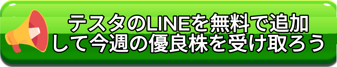 テスタのLINEを追加して投資情報を受け取る